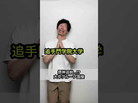 【摂神追桃…⁉︎】大卒グループ面接 ショートコント