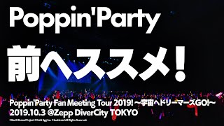 【公式ライブ映像】Poppin'Party「前ヘススメ！」【期間限定】