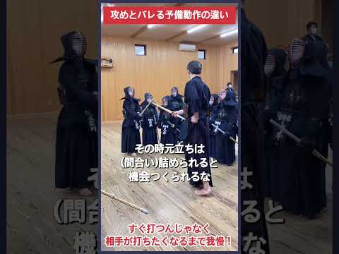 【剣道】攻め・溜めとバレる予備動作の違い #kendo #shorts