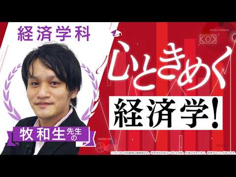 【京都橘大学_経済学科】心ときめく経済学！【学科別学びムービー】