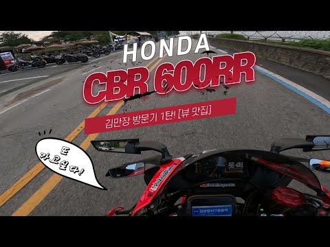 [BIKE]Honda CBR 600RR / Yoshimura Exhaust / Blog / 바린이의 김만장 투어 1탄