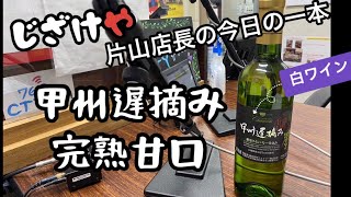 じざけや片山今日の1本、甲州遅摘み完熟甘口 白ワイン