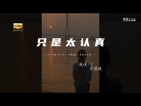 岑碧琪 - 只是太认真♫（粤语）『只不过是 动几秒心，仿佛接近了悬崖的兴奋。』『动态歌词 | 高音质』