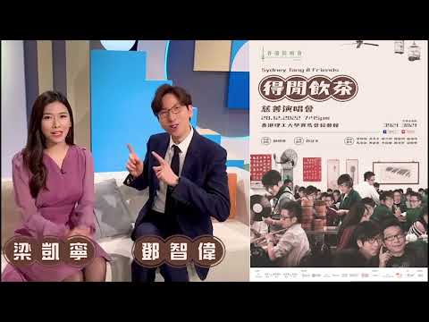 梁凱寧約你去香港防癌會《Sydney Tang & Friends 得閒飲茶》慈善演唱會