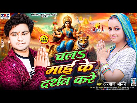 #Viral चलs माई के दर्शन करे | #Arbaaz Aryan पहला देवी गीत | Chal Mai Ke Darshan Kre | Devi Geet 2024