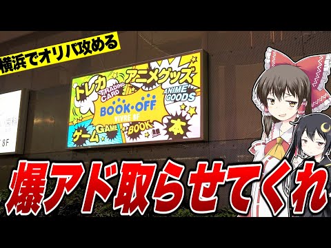 【ポケカ】キツすぎる!?古本市場の高額オリパと横浜のブックオフなら爆アド取れるでしょｗ埼玉＆横浜カドショ旅で立ち寄ったお店で合計4種類もオリパを買ってしまったから一挙開封していくゆっくり実況者