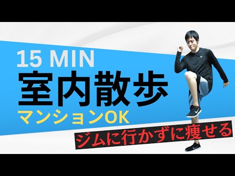 【15分室内散歩】暑いこの時期は室内散歩！しかも歩くより効果的！