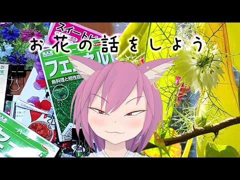 【雑談】趣味の園芸の話をきいて！【VTuber/彁神ぬい】