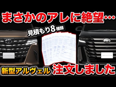 【悲報】新型アルファードヴェルファイア早速注文したけど…。見積もり8種類公開します！【トヨタ TOYOTA】