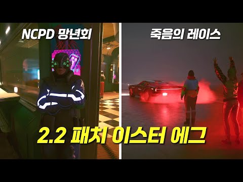 2.2 패치에서 추가된 이스터 에그를 알아보자!! - 사이버펑크 2077