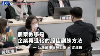 【HBR領導者學程】6堂經典個案，精煉您的決策力｜第五期精彩回顧