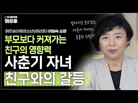 알다가도 모르겠는 사춘기 자녀의 흔들린 우정..! 그리고 중요한 부모의 역할 | 맑은숲아동청소년상담센터 이임숙 소장 | 자녀 사춘기 부모