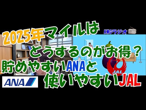 2025年マイルはどうするのがお得？貯めやすいANAと使いやすいJAL