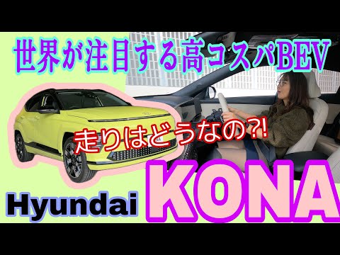 コナ KONA / ヒョンデ Hyundai【一般道試乗編】世界で売れまくるヒョンデから、新しいコンパクトSUVタイプのBEVが上陸！本当にコスパのいい商品づくりのお手本的存在かも