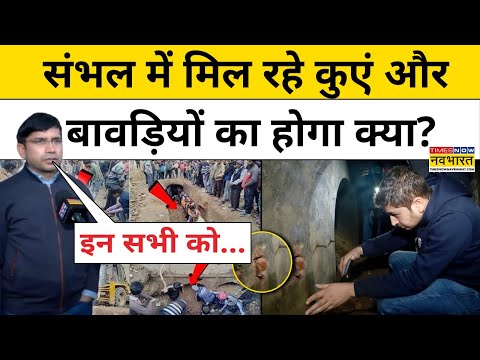 Sambhal News: संभल में मिल रहे कुएं और बावड़ियों का होगा क्या? DM ने सब बता दिया | UP Chandausi News