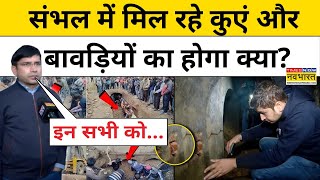 Sambhal News: संभल में मिल रहे कुएं और बावड़ियों का होगा क्या? DM ने सब बता दिया | UP Chandausi News