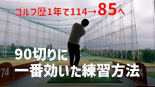 90切りに一番タメになった練習方法を公開します