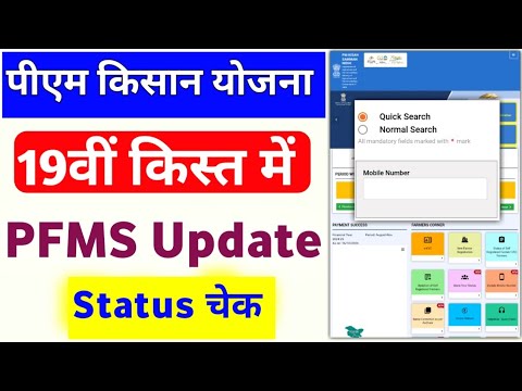 PM Kisan PFMS Bank Status Check 2024-25 | PM Kisan Yojana PFMS Bank Status Accept Reject Check |