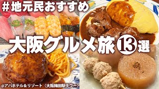 【大阪ひとりグルメ旅】大阪に行ったら絶対に食べてほしい！安くてうまい！大阪おすすめ食べ歩き！1泊2日 モデルコース 大阪観光