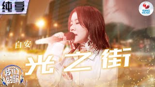 【纯享版】白安《光之街》 #我们的歌第五季 Singing With Legends S5 Clip