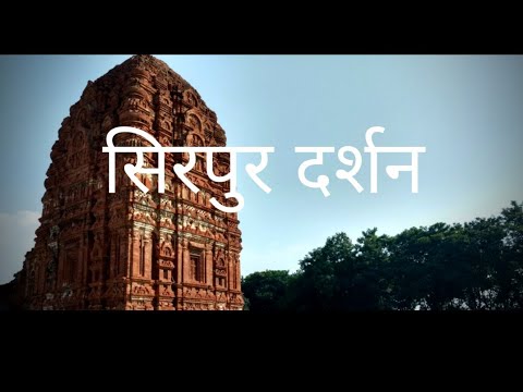 Sirpur || सिरपुर  Chhattishgarh का धरोवर || The Unseen Chhattishgarh