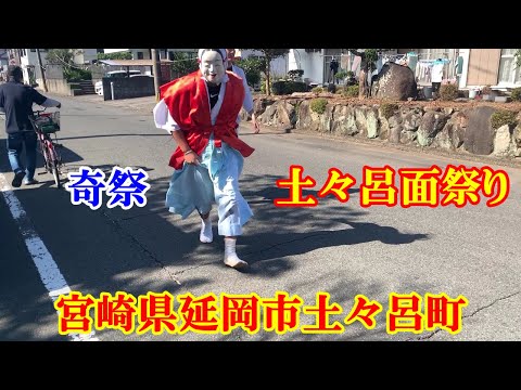 奇祭 土々呂面祭り　宮崎県延岡市土々呂町