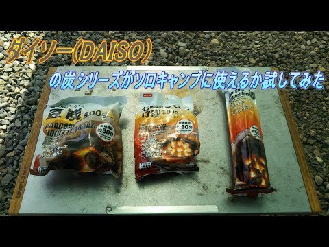 ダイソー【DAISO】の炭シリーズがソロキャンプに使えるか試してみた