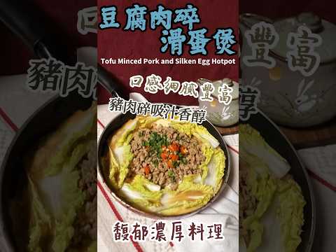 豆腐肉碎滑蛋煲 Tofu Minced Pork and Silken Egg Hotpot