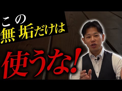 【無垢材】絶対に使ってはダメ！使うと後悔する無垢材の種類を家づくりのプロが徹底解説！【注文住宅】