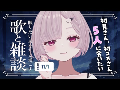 【 歌と雑談 】初見さん5人に会いたい！眠れるゆったりお話とお歌🌙【 #薄荷あをい ┊︎ #vsinger 】