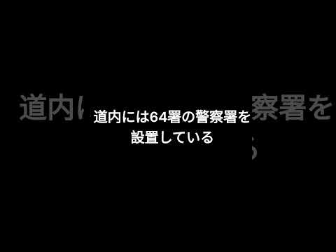 北海道警察本部を解説 #shorts