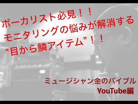 ヴォーカリスト必見！！モニタリングの悩みが解決する“目から鱗アイテム”！！