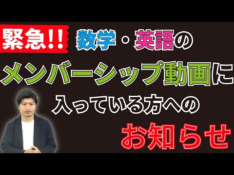 【緊急】数学・英語のメンバーシップ動画に入っている方へのお知らせ