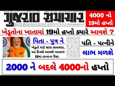 પી એમ કિસાન 19મા હપ્તાની તારીખ / પી એમ કિસાન 4000નો 19મો હપ્તો