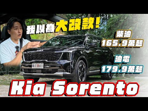 大幅度小改款！導入渦輪油電超強黑科技 KIA Sorento 佩服韓國人腦動大開！廖怡塵【全民瘋車Bar】594