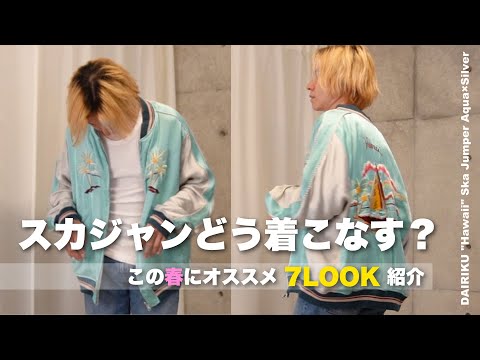 【スカジャン】これからの春にピッタリなイケてるスカジャン購入したので紹介！DAIRIKU