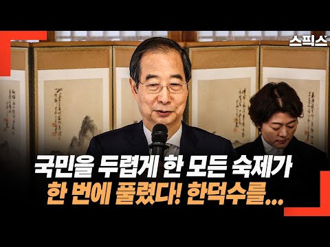 국민을 두렵게 한 모든 숙제가 한 번에 풀렸다! 한덕수를 다음... 총동원령 떨어졌다.