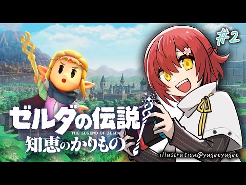 #2【ゼルダの伝説 知恵のかりもの】借りたもので世界を救う!!【花咲みやび/ホロスターズ】