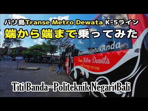 バリ島公共バスTrans Metro Dewata K-5ラインの端から端まで乗ってみた