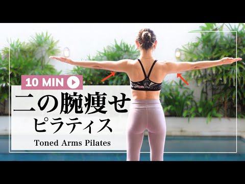 10 MINUTES PILATES FOR YOUR TONED & SLIM ARMS!