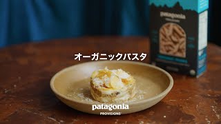 オーガニックパスタ｜パタゴニア プロビジョンズ