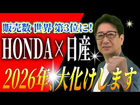 【今後の展望】ホンダと日産が経営統合 発表！ 日産 株はどうなる !?