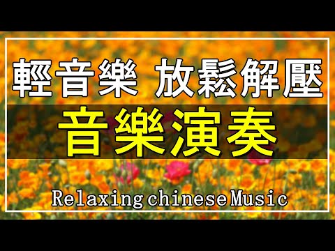 【非常好听】👍👍 早上最適合聽的30首最好的輕音樂 放鬆解壓 - 超级环绕音乐 懷念音樂演奏【洞簫, 三味線, 薩克斯風, 二胡, 笛子, 吉他, 小喇叭】Relaxing Chinese Music