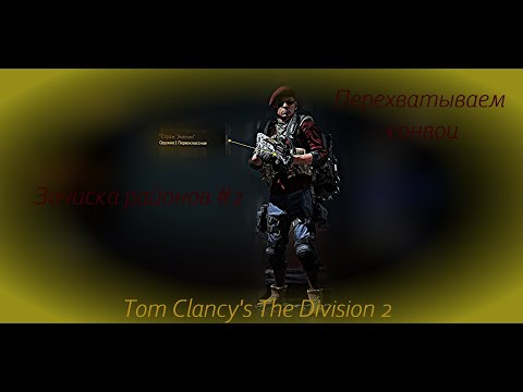 Перехватываем конвои - Зачистка районов #2.7 - Tom Clancy`s The Division 2