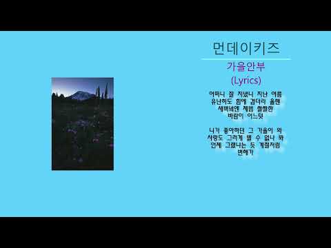 먼데이키즈 - 가을안부 (Lyrics)