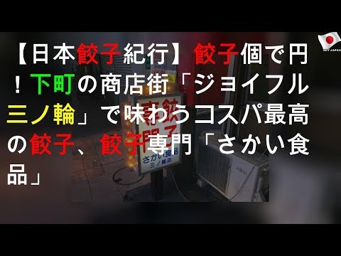 【日本餃子紀行】餃子8個で300円！下町の商店街「ジョイフル三ノ輪」で味わうコスパ最高の餃子、餃子専門「さかい食品」