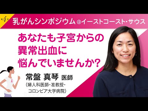 常盤 真琴医師（婦人科医師）『あなたも子宮からの異常出血に悩んでいませんか？』