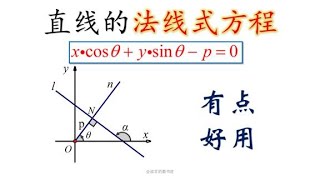 [数学竞赛]直线的法线式方程