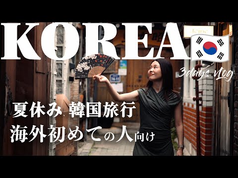 【韓国旅】海外初心者におすすめ！美食と魅惑の国、ソウルを堪能する3日間vLog！