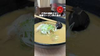 行列の絶えない 味噌ラーメン界の頂点